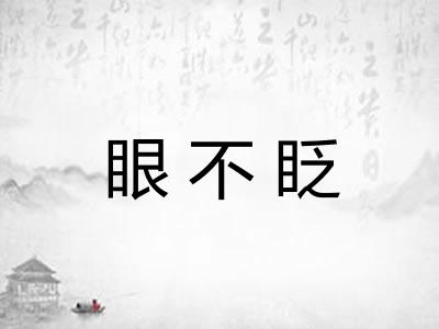 眼不眨