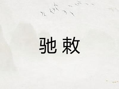 驰敕