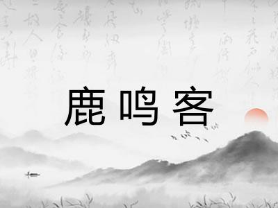 鹿鸣客