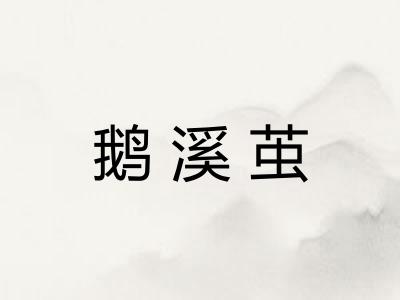 鹅溪茧