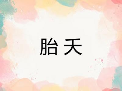 胎夭