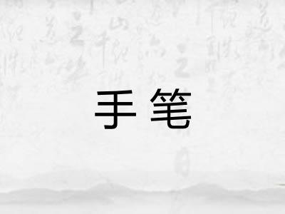 手笔