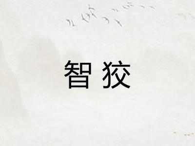 智狡