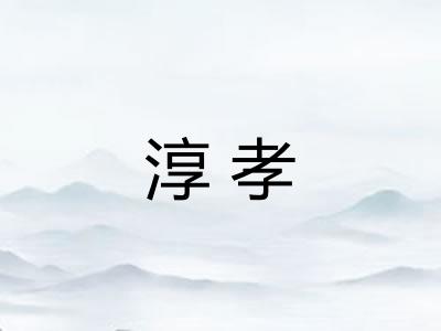 淳孝