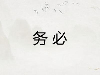 务必