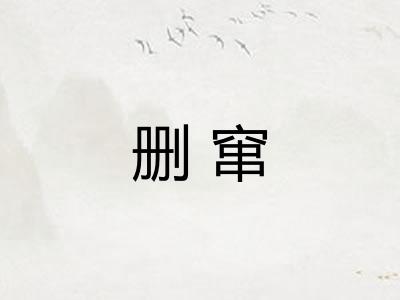 删窜