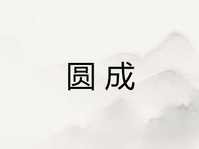 圆成