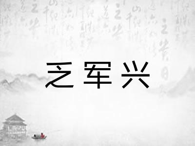 乏军兴