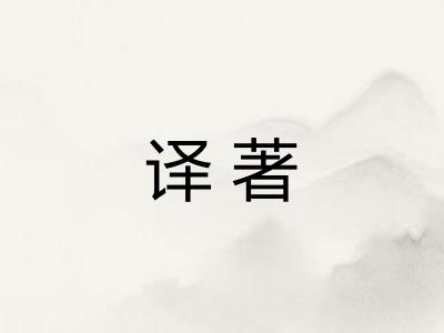译著