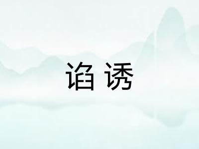 谄诱