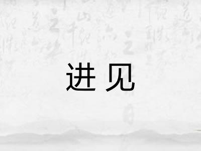 进见