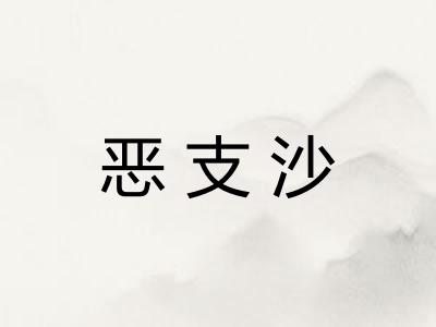 恶支沙