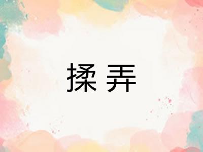 揉弄