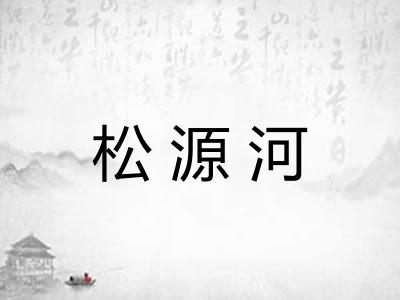 松源河