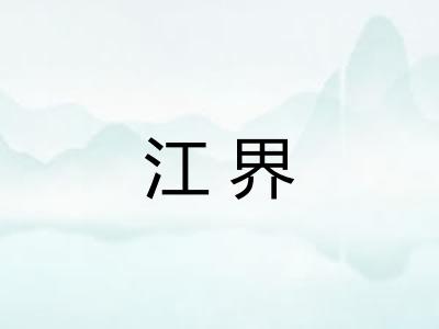 江界