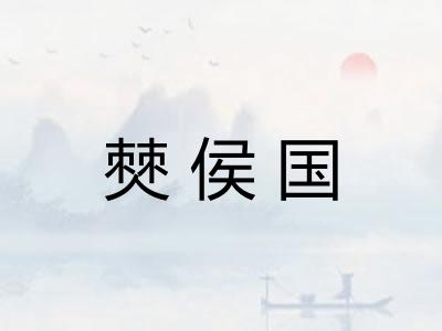 僰侯国