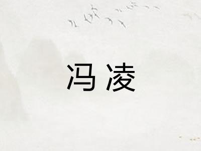 冯凌