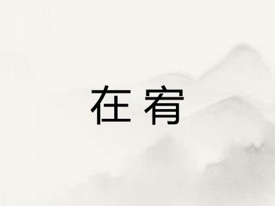 在宥