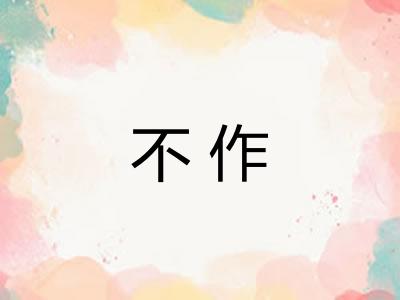 不作