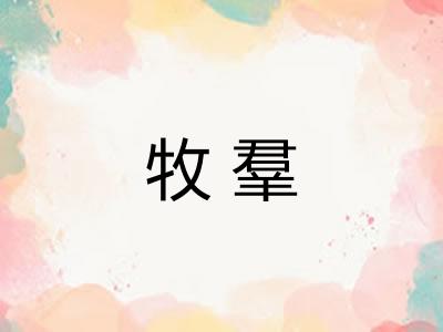 牧羣
