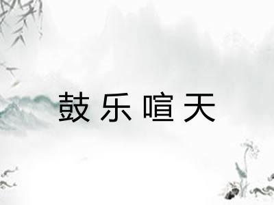 鼓乐喧天