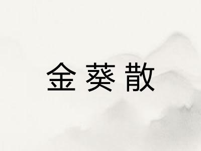 金葵散