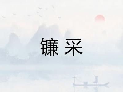 镰采
