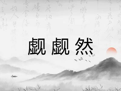 觑觑然