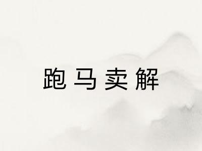 跑马卖解