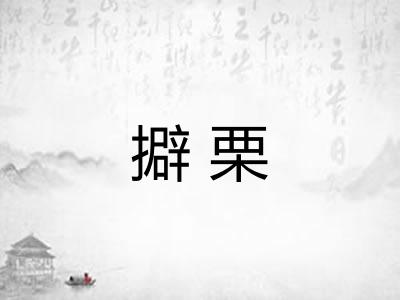 擗栗