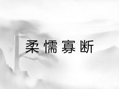 柔懦寡断