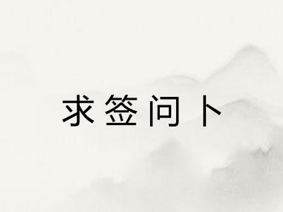 求签问卜