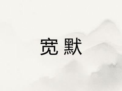 宽默