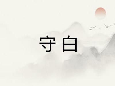 守白