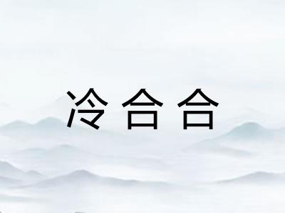 冷合合