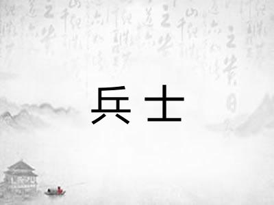 兵士