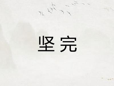 坚完