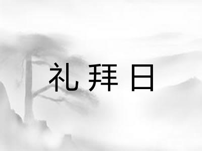 礼拜日