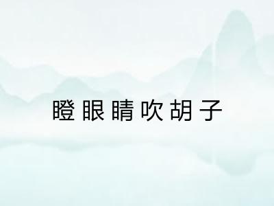 瞪眼睛吹胡子