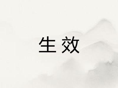 生效