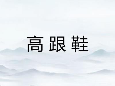 高跟鞋