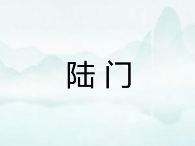 陆门