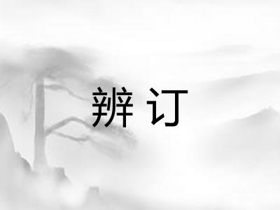 辨订