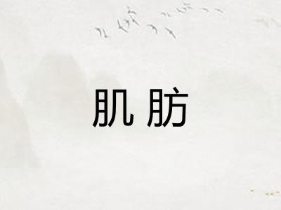 肌肪