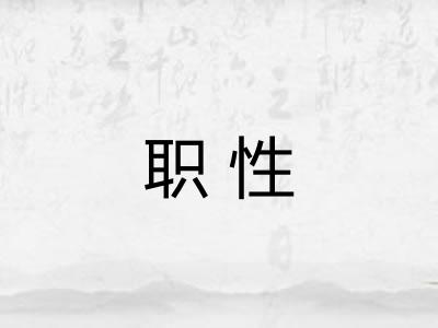 职性