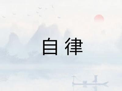 自律