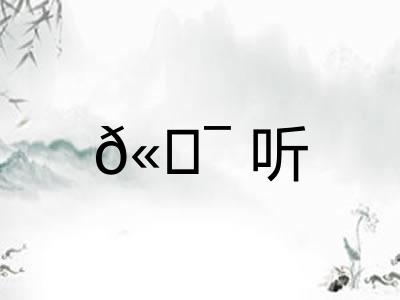 𫖯听