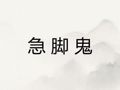 急脚鬼