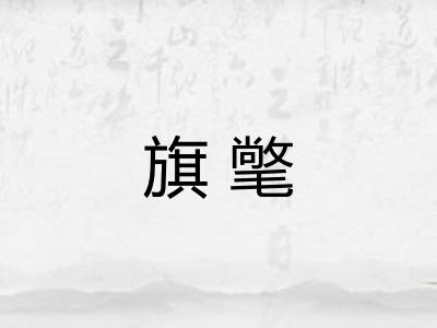 旗氅