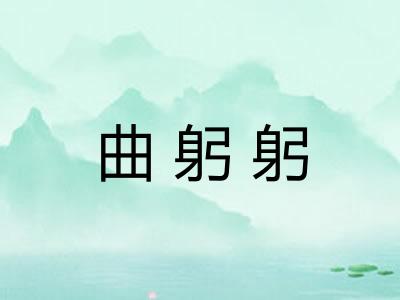 曲躬躬